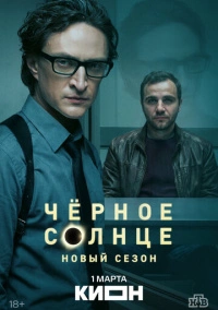 Чёрное солнце (2022)